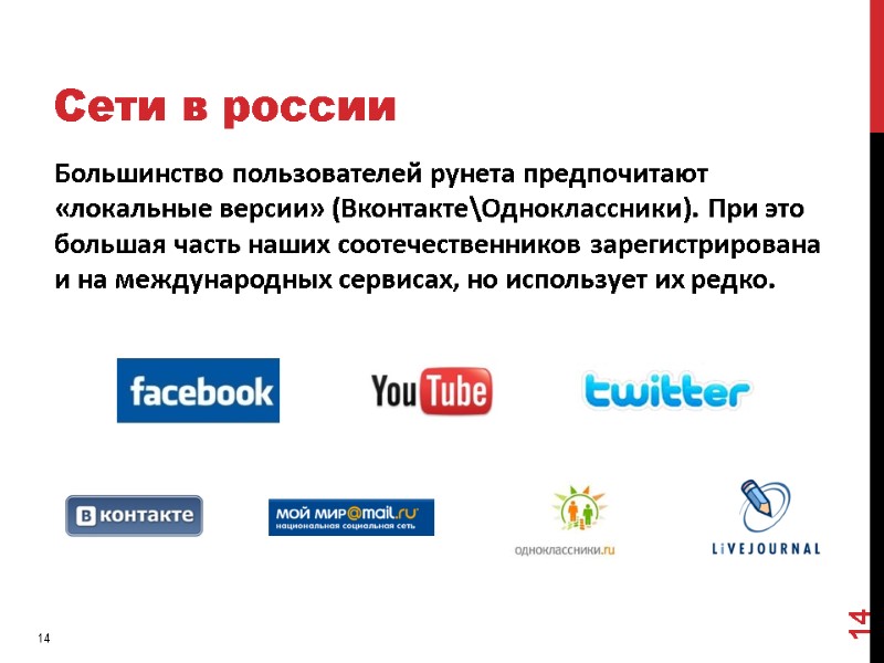 Сети в россии Большинство пользователей рунета предпочитают «локальные версии» (Вконтакте\Одноклассники). При это большая часть